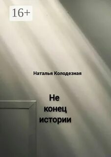Конца истории не будет