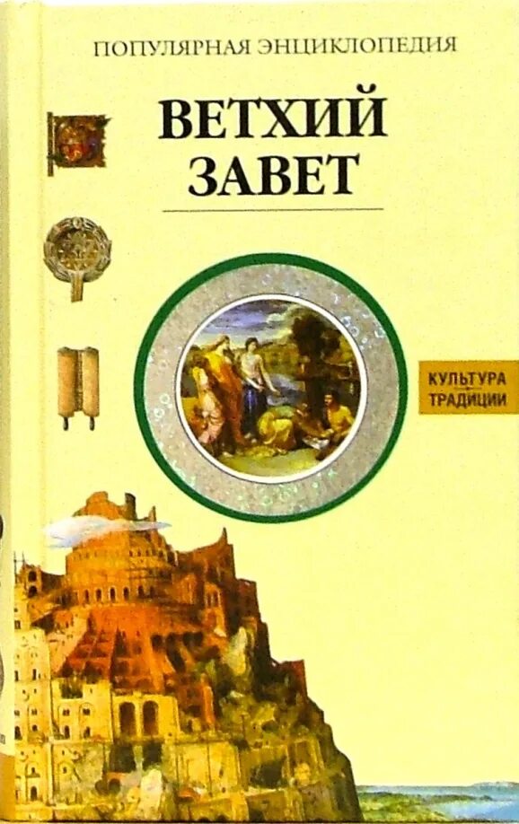 Читаем ветхий завет с константином