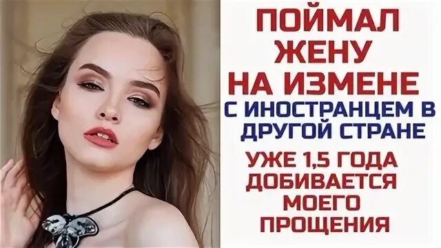 Рассказы поймана на измене