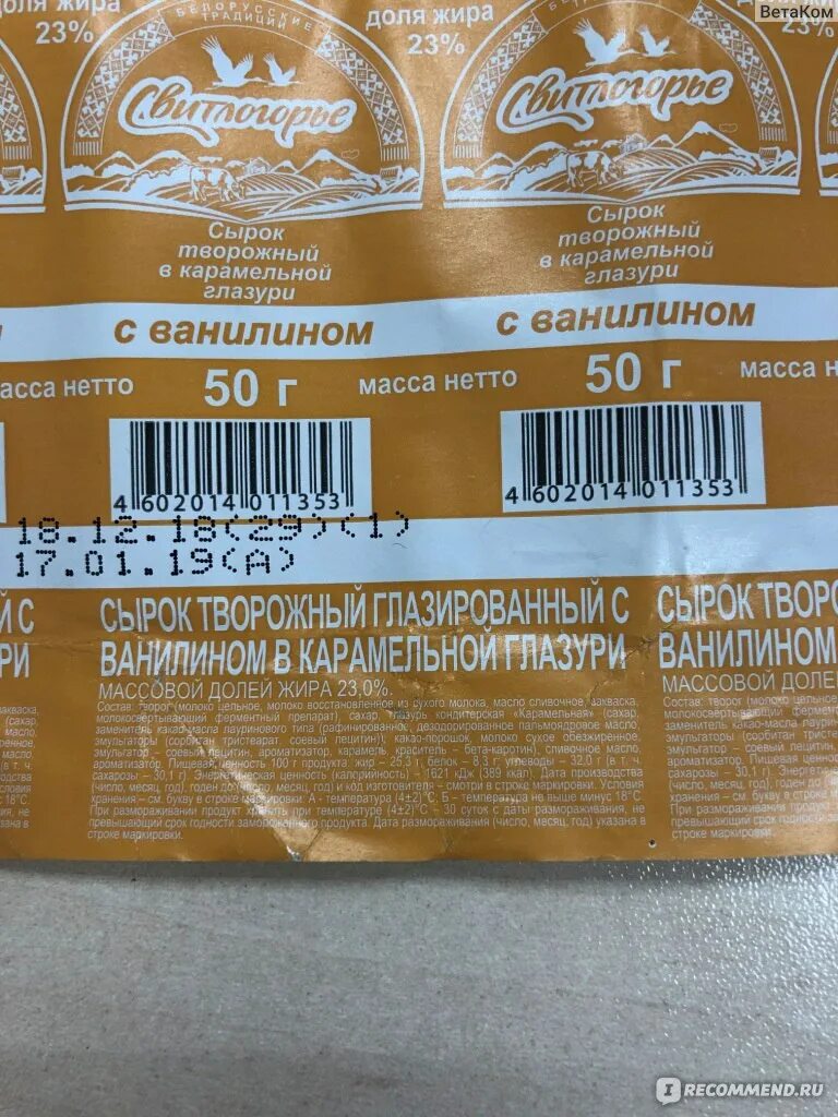 Сырок ккал. Сырок светлогорье кбжу. сырок глазированный свитлогорье. сырок глазированный калорийность. сырок творожный глазированный калорийность.