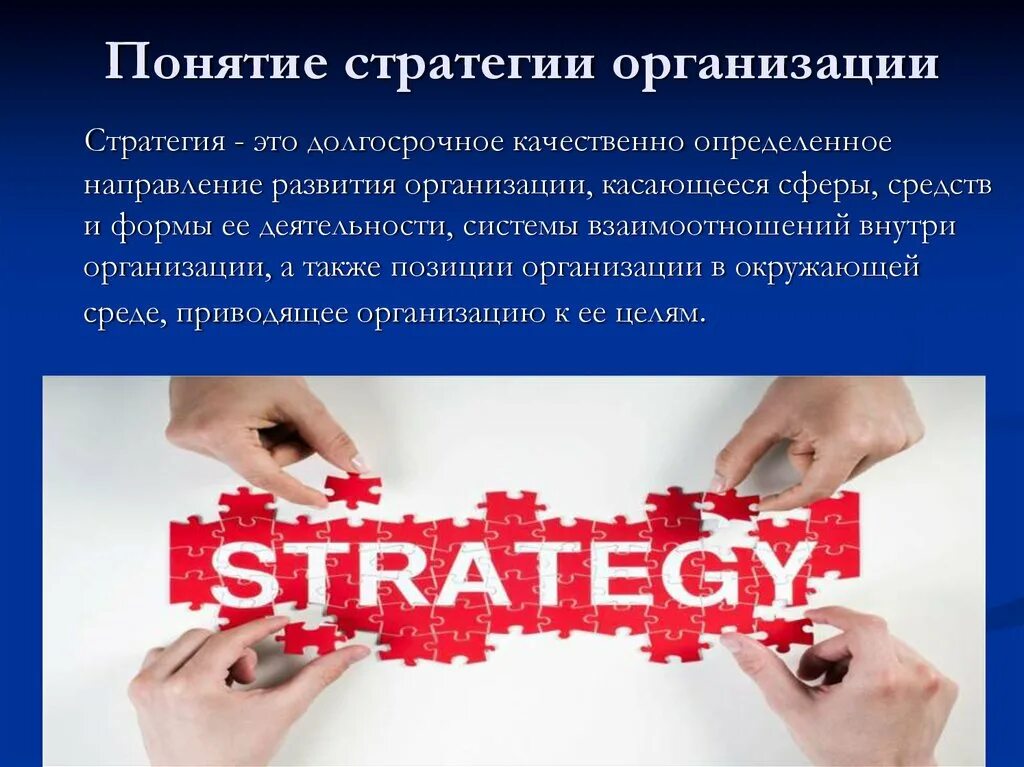 Реализация организационной стратегии. Стратегия организации. Понятие стратегии организации. Стратегия термин. Стратегич организаций.