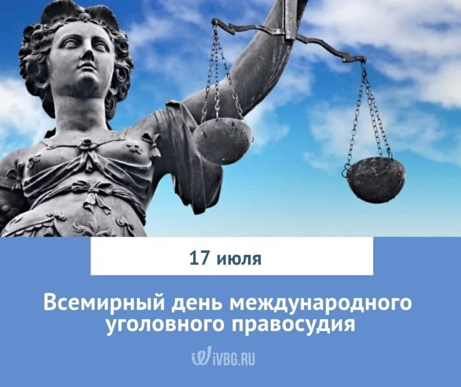 17 июня 2 июля. Всемирный день международного уголовного правосудия. Всемирный день международного уголовного правосудия 17 июля. Всемирному Дню международного правосудия (17 июля).. 17 Июля день уголовного правосудия.