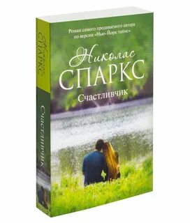 Николас спаркс книги