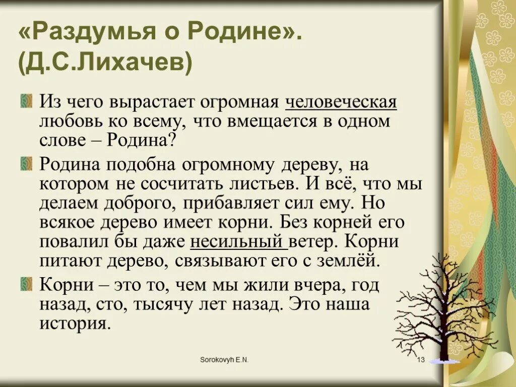 Лихачев о любви к родине. Лихачев раздумья о родине. Из чего вырастает огромная человеческая любовь к родине текст. Текст из чего вырастает огромная человеческая любовь. Родина из чего же вырастает