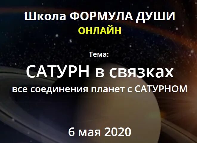 Центр души сатурн. Сатурн в формуле души. Сатурн в центре формулы души. Формула души. Формула души расшифровка Сатурн в центре.