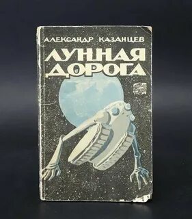 Лунная дорога текст