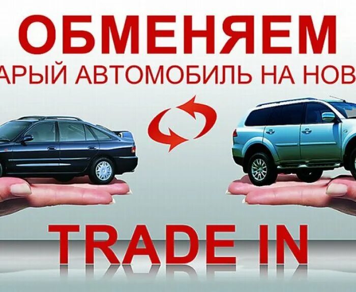 После трейд ин. Трейд ин. трейд-ин автомобилей. трейд ин автосалон. услуга trade in.