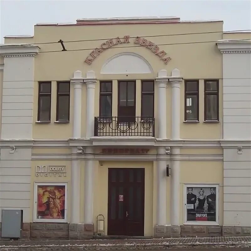 Красная звезда (кинотеатр, Гродно). Кинотеатр красная звезда.