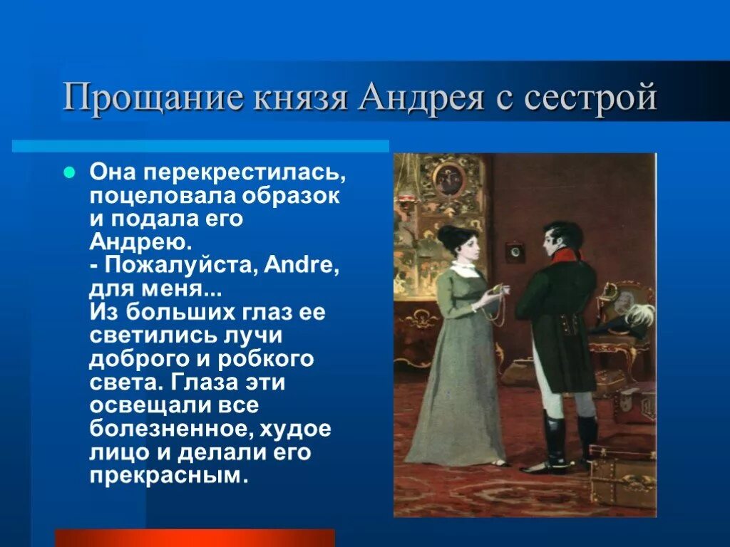 Прощание князя Андрея с сестрой. Прощание с князем Андреем. Прощание Андрея Болконского с женой. Прощание с князем