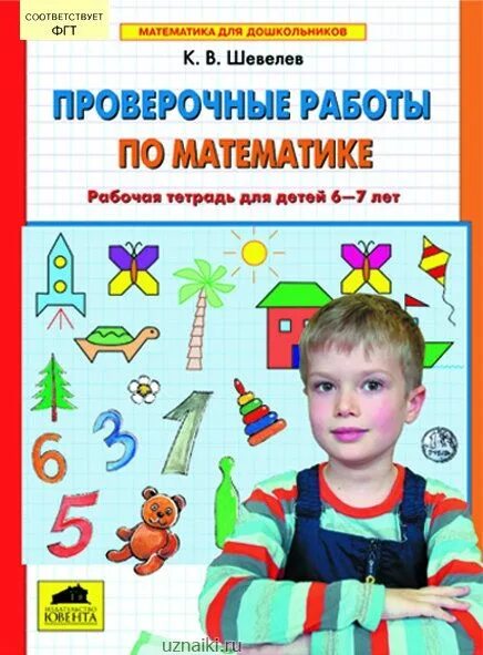 Шевелев математика для дошкольников 6 7 лет. Рабочая тетрадь по математике 6-7 лет Шевелев. Математика 6-7 лет рабочая тетрадь Шевелев. Математика рабочая тетрадь Шевелев 6 лет. Шевелева тетрадь по математике 6-7 лет.