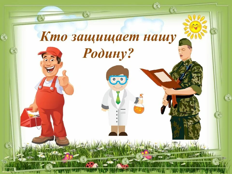 Кто защищал нашу родину. Проект кто защищает нашу родину. Профессия родину защищать. Презентация кто защищает нашу родину. Как защищали родину студенты и школьники