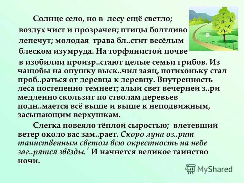 Светлеет воздух видней дорога яснеет. Солнце село но в лесу ещё светло воздух чист и прозрачен. Солнце село в лесу ещё светло. Воздух чист и прозрачен птицы болтливо. Диктант вечером в лесу 4 класс солнце село но в лесу еще светло.