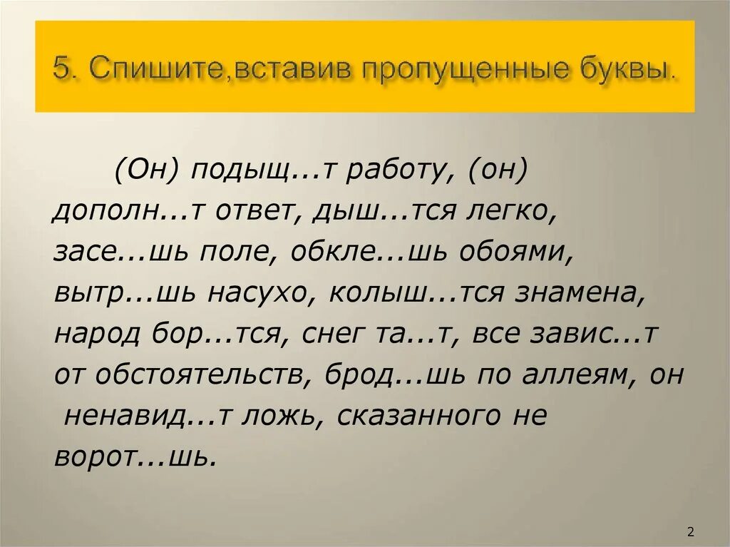 Спишите вставив пропущенные буквы. Упражнения по спряжению глаголов. Спряжение глаголов 5 класс упражнения. Спряжение глаголов упражнения.