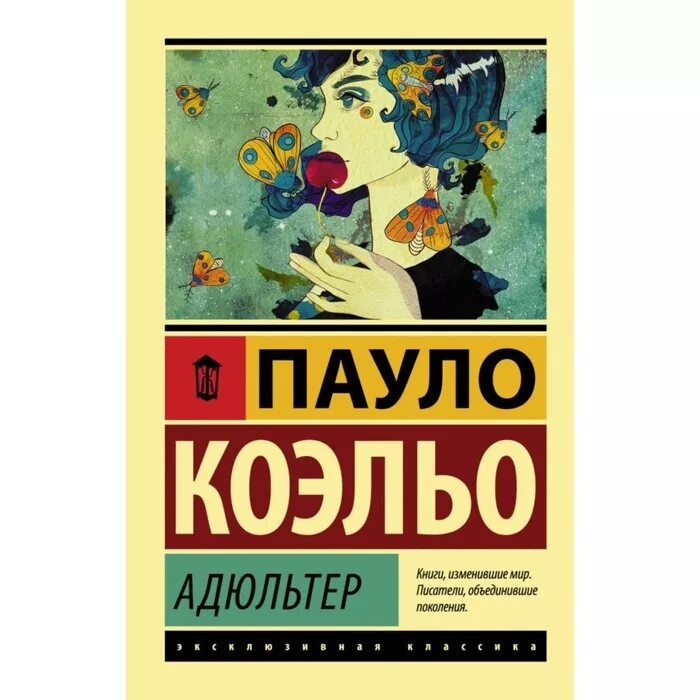 Коэльо Пауло "адюльтер". Коэльо п. "Коэльо п. адюльтер". Книга Коэльо адюльтер. Книга адюльтер (Пауло Коэльо).