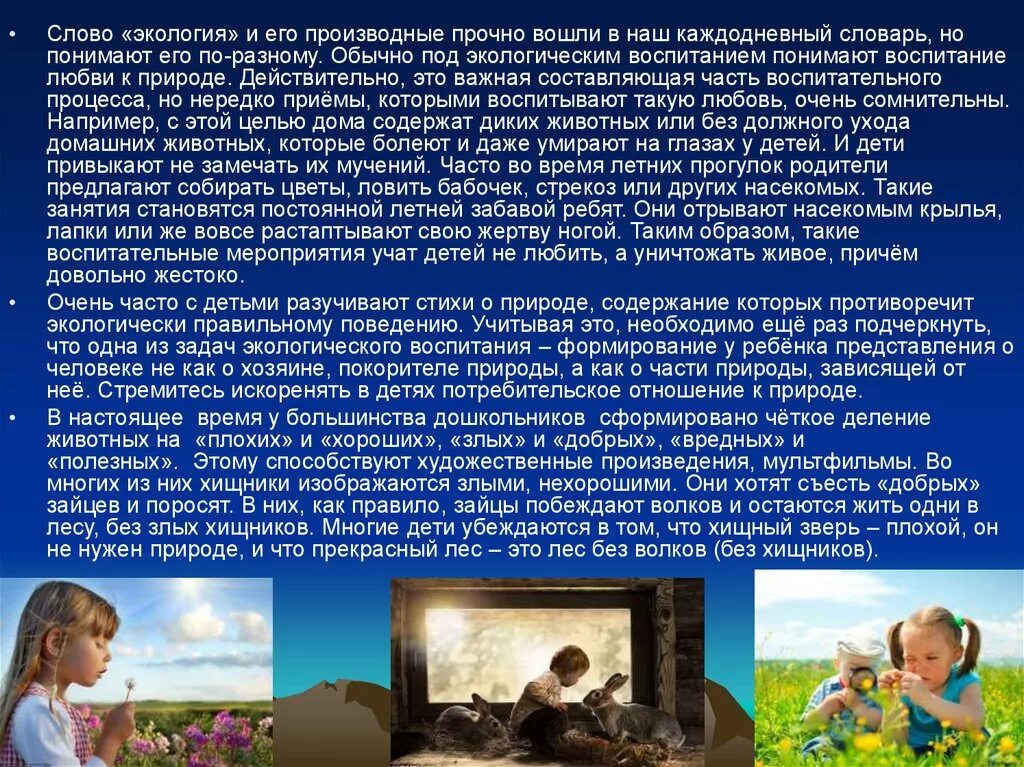 Text ecology. Текст про экологию. Речь по экологии. Воспитание любви к природе у дошкольников. Экология слова.