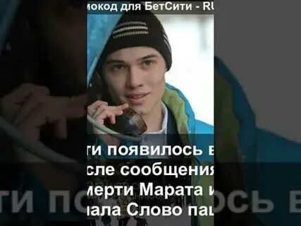Сколько лет марату из слова в жизни