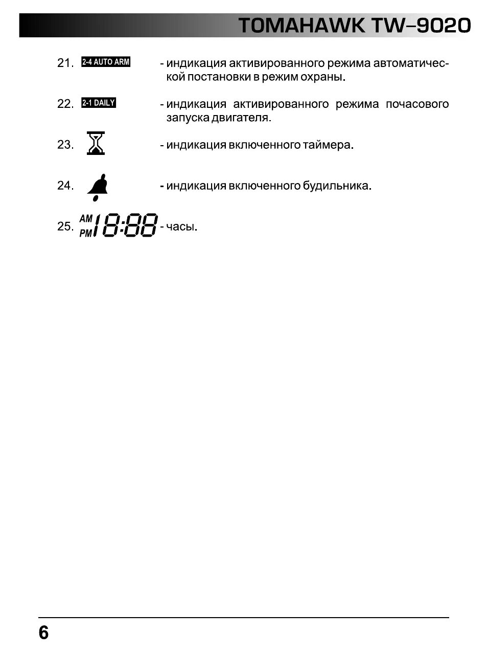 Автозапуск томагавк 9020. Сигнализация томагавк 9020 инструкция. Функции сигнализации томагавк TW-9020. Томагавк 9020 индикация брелка.