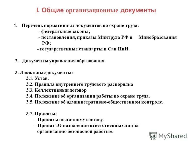 техника безопасности документ. перечень приказов по охране труда в организации. документы по технике безопасности. правила по техники безопасности перечень. согласовано с профсоюзом охрана труда.