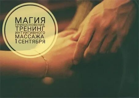 Интуитивный массаж