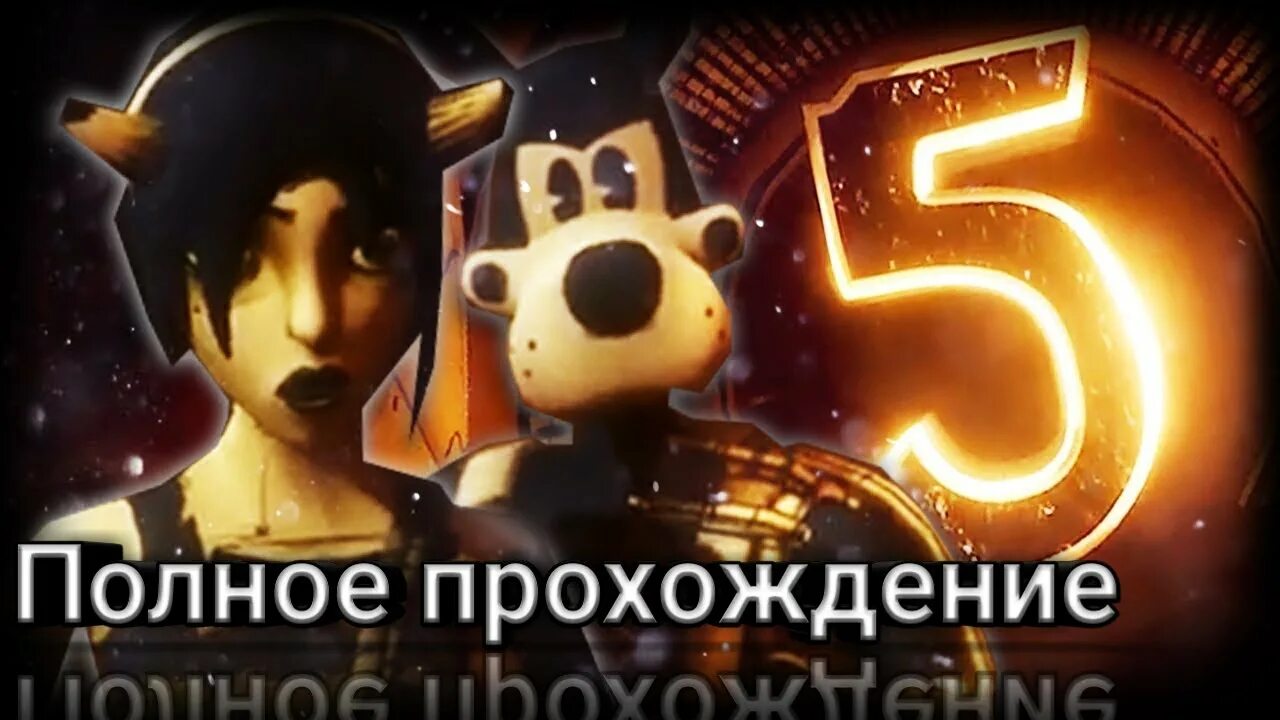 Как выглядит 5 глава. Бенди 5 глава. бенди и чернильная машина 5. бенди игра 5 глава. фото бенди.