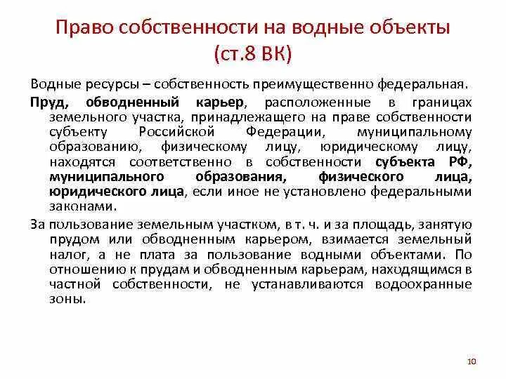 Частная собственность на водные объекты. Водные объекты в государственной собственности. Особенности правового режима вод. Право собственности на водные объекты. Бруцеллез лекция по инфекционным болезням.