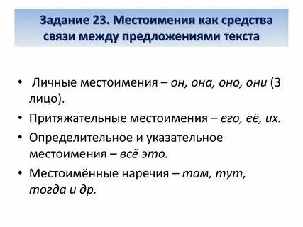 Местоименные связи