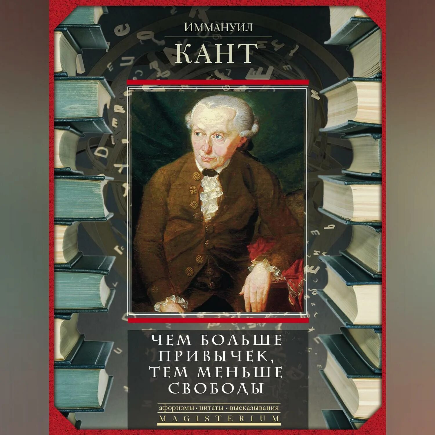 Быть и быть чем то кант. Иммануил кант. иммануил кант книги. чем больше привычек тем меньше свободы иммануил кант. кант лучшие книги.