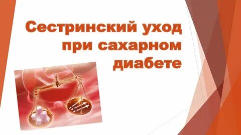 Уход за больными с сахарным диабетом