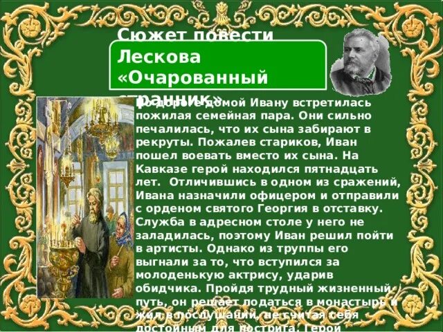 Изображение духовного пути в произведениях лескова. Н.С. Лесков повести «Очарованный Странник»,. Лесков Очарованный Странник книга. Очарованный Странник урок в 10 классе. Краткий сюжет Очарованный Странник.