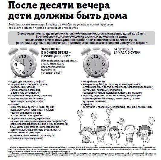 Работать до 10 вечера. Дети до 22 часов должны быть дома. Дети после 22 часов должны быть дома. Дети вечером должны быть дома. Родители вечером ваши дети должны быть дома.