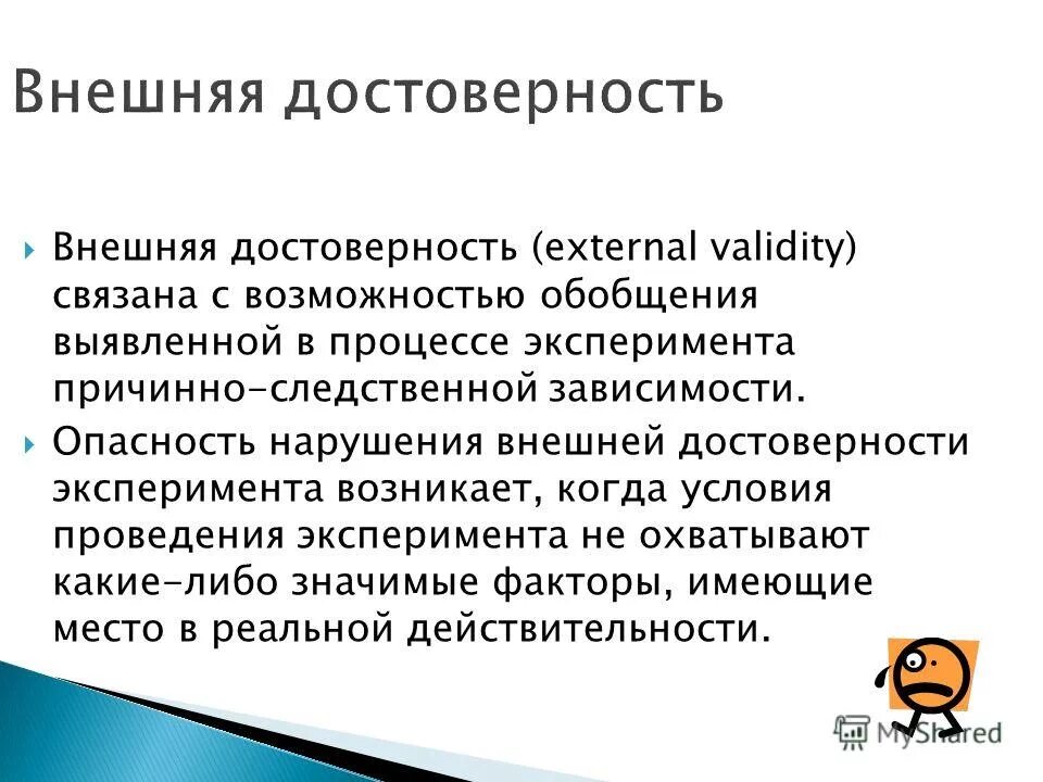 Способы контроля результатов эксперимента. Внешняя валидность эксперимента. Достоверность эксперимента. Идеальный эксперимент и реальный эксперимент. Факторы влияющие на достоверность узк.