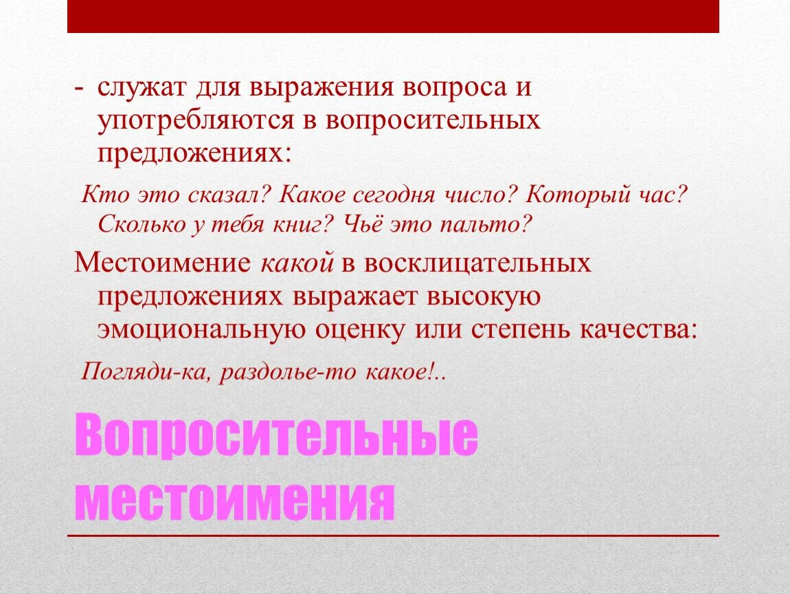 Предложения с вопросительными местоимениями. Пальто местоимение. Пальто местоимение какое. Местоимения служат для связи слов в предложении. В вопросительных предложениях употребляются