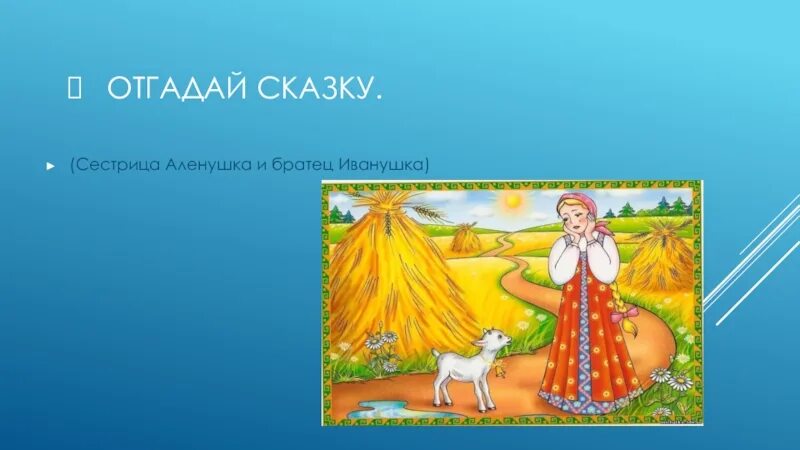 Иллюстрация к сказке сестрица Аленушка и братец Иванушка. Отгадывание сказок сестрица Аленушка и братец Иванушка. Угадай сказку сестрица Аленушка и братец Иванушка. Копытце из сказки сестрица Аленушка и братец Иванушка.