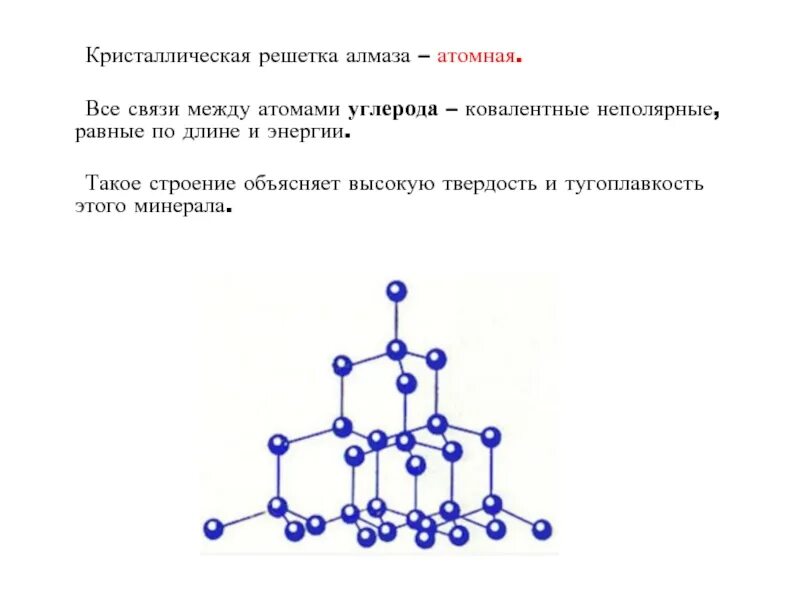 Карбин атомная решетка. Алмаз строение кристаллической решетки. Атомная кристаллическая решетка графита. Атомная решетка углерода. Карбин атомная решетка.