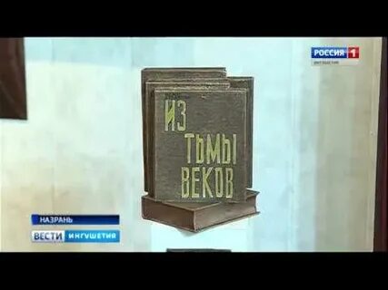 Из тьмы веков идрис базоркин