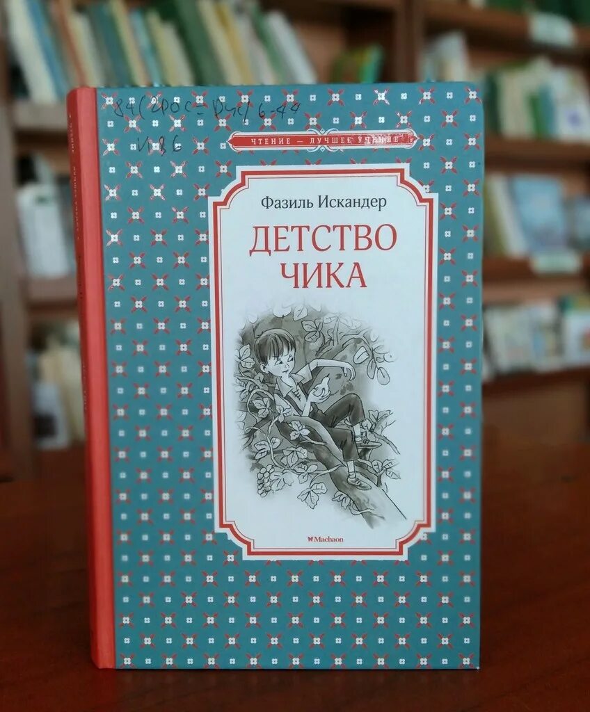 Книга детство чика Фазиля Искандера.