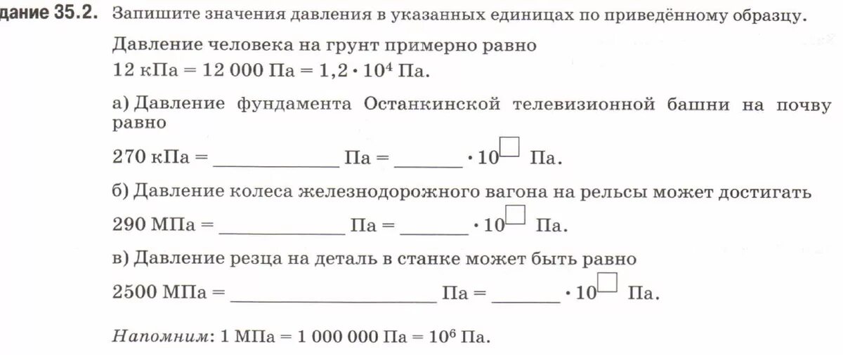 Запиши по приведенному образцу. Запишите значения давление в указанных единицах по приведенному. Запишите значения массы. Запиши значения массы тел в указанных единицах по приведенному. Приблизительно равно пример.