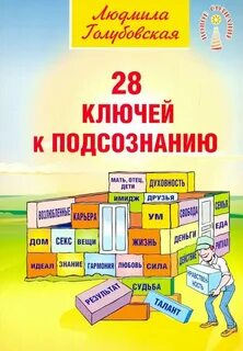 Ключ к подсознанию три магических