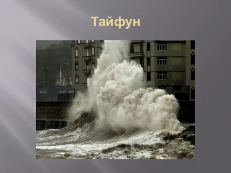 Опасное явление в атмосфере Тайфун. Опасные явления природы для детей. Опасные природные явления картинки. Названия опасных природных явлений. Имя тайфун