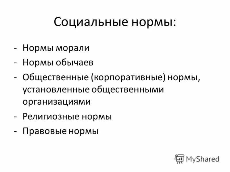 Социальные нормы морали. Функции норм морали. Корпоративные нормы. Общественные установки. Проблема сохранения традиций