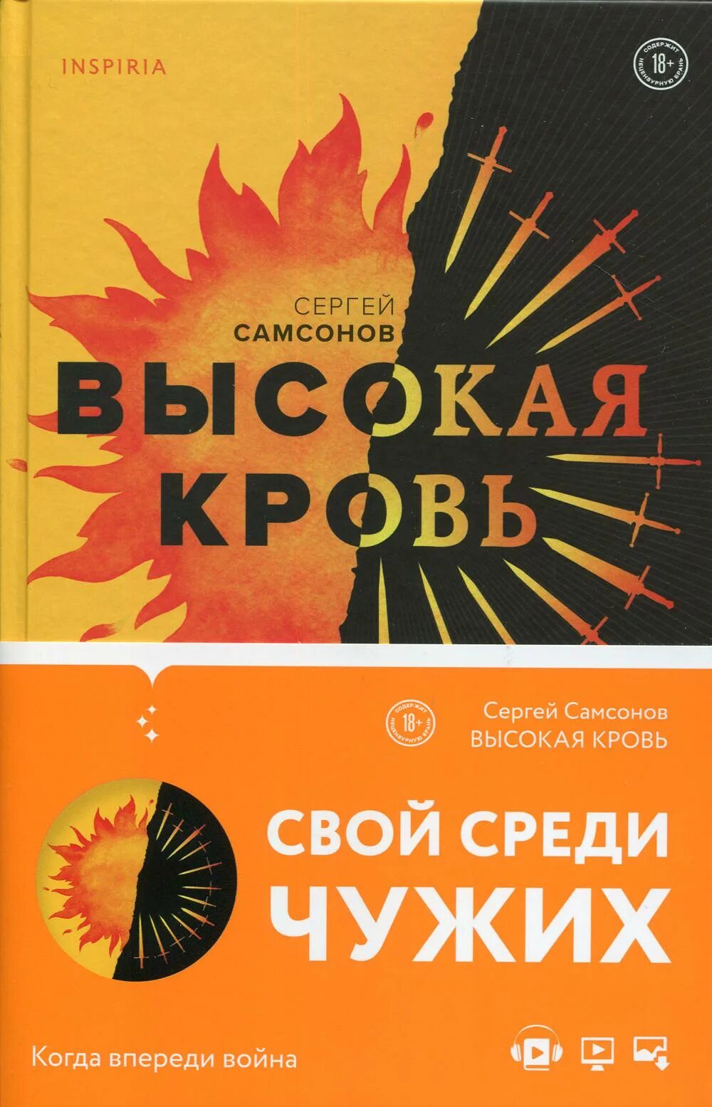 Самсонов с.а. "высокая кровь". Самсонов писатель высокая кровь. Высокая кровь книга отзывы.