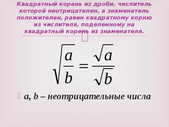 Корень из 4 в дроби. Квадратный корень из дроби. Извлечение квадратного корня из дроби. Как извлечь корень из дроби. Как вычислить корень из дроби.