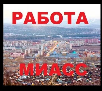 Г миасс работа свежие вакансии от прямых