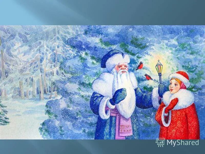 дед мороз морозко. морозко сказки где послушать. морозко русская народная сказка. морозко картинки. морозко сказка для детей.