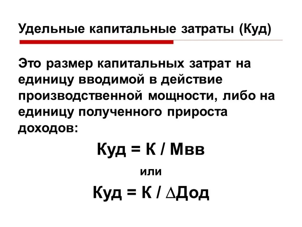 Удельные капитальные затраты. Удельные затраты это. Капитальные затраты формула. Удельные капитальные затраты формула.