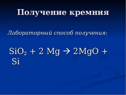 Как получить силициум о 2
