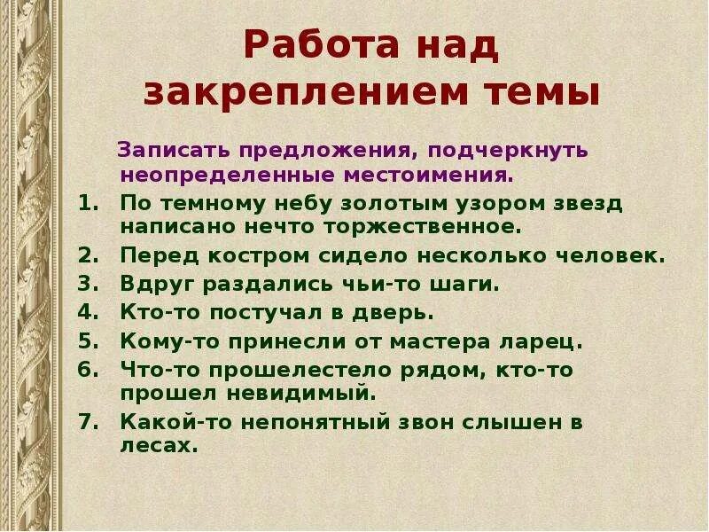 Неопределенные местоимения в русском языке примеры Местоимение указывающее на неопределенные лица