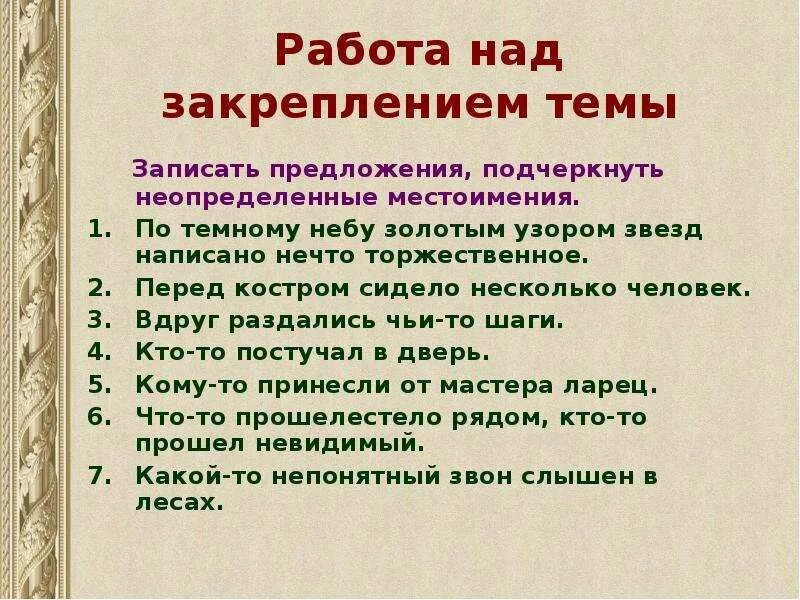 Неопределенные местоимения урок в 6 классе. Неопределенные местоимения задания. Неопределенные местоимения задания 6 класс. Неопределённые местоимения в русском языке 6 класс. Распределите по группам предложения с неопределенными местоимениями