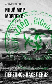 Иной мир морпехи книга 1
