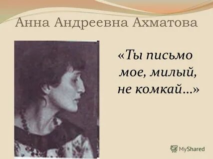 Ты письмо мое милый не комкай запятые